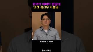 김선우가 한양대를 안간이유!