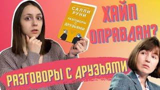 Хайп оправдан? "Разговоры с друзьями" Салли Руни