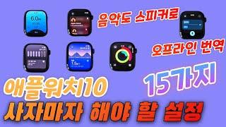 애플워치10 사자마자 해야 할 설정 15가지(Apple Watch 10 Setup)