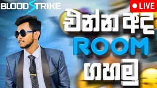 Blood Strike BR | Room | SF ගහමුතෙ - Live Gameplay Road to 10000 Subscribers !