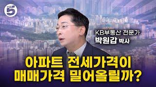 (전세가격 상승) 아파트 전세가격 상승이 매매가격에 영향을 줄까? (박원갑박사)