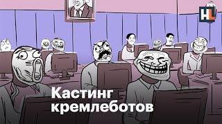  Как принимают на фабрику троллей