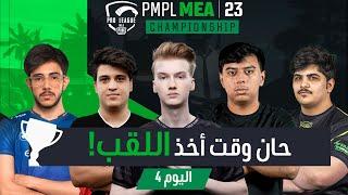 [AR] اليوم 4 في بطولة PMPL MEA لعام 2023 | دوري الخريف | حان وقت أخذ اللقب!