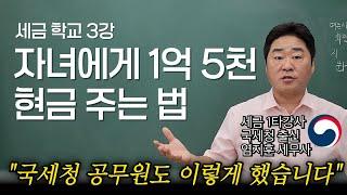 "삭제되기 전에 보세요" 국세청 출신 세무사도 하는 자녀에게 1억 5천 현금주고 자금조달계획서 쓰는 방법을 알려드립니다. [세금학교 3강]