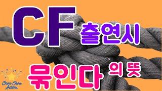 광고CF출연시 "묶인다" 의 뜻 [슈슈안지민]