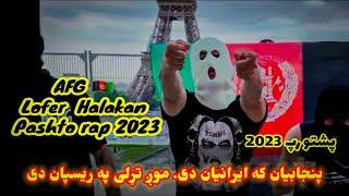 Afg lofer halakan pashto new rap 2023 by loy lofer  پښتو رپ د (لوی لوفر ) #pashto_rap