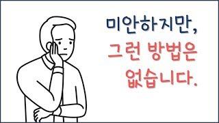 미안하지만 불가능합니다