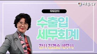 [ 무료강의 ] 수출입 세무회계 - 김겸순 세무사, 수출입세무회계, 법인세 - 세무tv 세무티브이