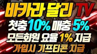 [바카라 실시간] 달리한테 오셔서 혜택 받으면서 이용하세요~ 요율 지급 도와드립니다 !