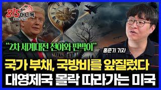 제 2차 세계 대전 전야와 판박이 "트럼프가 만든 위험" / 국가 부채, 국방비를 앞질렀다! 미국도 대영제국 몰락의 길 따라가나? | 홍준기 기자