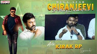 Actor Kirak RP Speech At Mega Star Chiranjeevi Birthday Celebrations | Chiranjeevi | Aditya Music