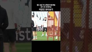 이강인 선수 챔스 8강전 아스톤빌라 VS PSG 2차전을 앞두고 트레이닝! #이강인 #psg