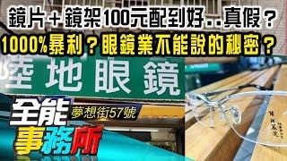 鏡片＋鏡架100元配到好  真假？1000%暴利？眼鏡業不能說的秘密？-廖慶學  江中博 蔡侑達《夢想街之全能事務所》精華篇 網路獨播版