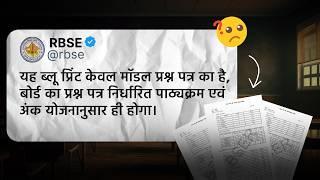 Is RBSE Blue Print Fake ? | RBSE Blue Print 2025 Major Issue !