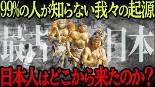 【ついにDNAから謎が解明】我々の祖先・古代日本人の意外なルーツ【衝撃】