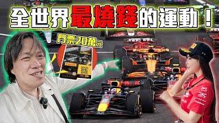 【花20萬買一張F1門票是什麼體驗??】直闖PIT區巧遇Leclerc、Ricciardo！嘉偉哥：『20多年沒現場看F1了，都沒聲浪了』    #Paddockclub #pirelli