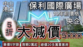 5折大減價中山港口【保利國際廣場】單價5千多，首期2萬起，總價20多萬買套房 | 中山城芯房 灣區最“筍” 39-84㎡精裝美寓，火爆熱搶 | 深中通道出口 跨境巴士直達香港