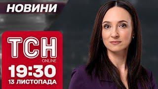 РАНКОВА АТАКА, прискорена допомога від США і перший СНІГ. ТСН НОВИНИ 19:30 13 листопада