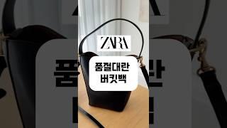 #자라버킷백