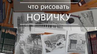 Что рисовать новичку | как научиться рисовать