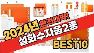 2024 가성비 설화수자음2종 추천 Best10 중에 고르면 끝!