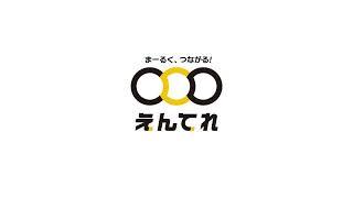 「チャンネル７００」は２０２４年１０月１日「えんてれ」に生まれ変わります