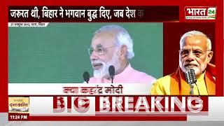 PM Modi का ऐतिहासिक भाषण | Kya Kehte Hai Narendra Modi | PM Modi Speech | Latest News | Bharat 24