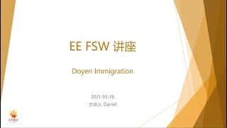 2021年3月26日 东云移民 Doyen Immigration EE FSW 联邦技术移民 要点分享讲座