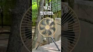 캠핑선풍기 카고 멀티팬 L #캠핑 #캠핑선풍기