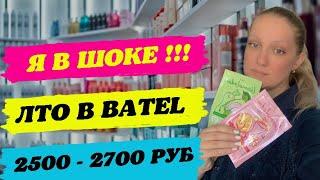 ЛТО в БАТЭЛЬ | BATEL. РАСПАКОВКА ЗАКАЗА  БАТЭЛЬ | BATEL. ОТЗЫВЫ БАТЭЛЬ | BATEL.