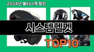 시스템헬멧 2024 트랜드 쿠팡로켓배송 추천 Top 5