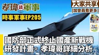 20241010孝瑋談軍事之時事軍事EP205: 國防部正式終止國產新戰機研發計畫。孝瑋哥詳細分析    公播版