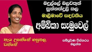 AMBIKA SAMUEL NPP Badulla වතුකරයම උඩු යටිකුරු කරපු අම්බිකා සැමුවෙල්