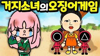거지 소녀의 오징어 게임 [토카 라이프 월드 ] [아려랑]