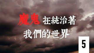 【#魔鬼在統治著我們的世界】第五集：輸出革命 中共一個邪教在全球的傳播依賴的是暴力和謊言。當一個大國在向小國輸出這種邪教意識形態的時候，暴力是最快捷有效的方法 | 台灣大紀元時報