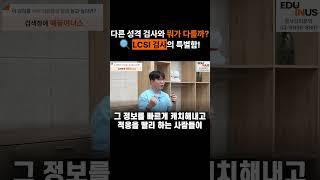 LCSI 검사의 특별함! 다른 성격 검사와 뭐가 다를까? (에듀이너스 강한결강사)
