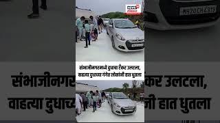 Chhatrapati Sambhajinagar News | दुध वाहतुकीचा टॅंकर उलटला अन् लोकांनी हात धुतला N18S