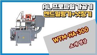 알루미늄 프로파일 가공기 엔드밀링+넛칭절단 복합기 WTM-HA-300 소개 영상