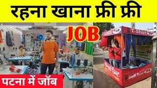 पटना में जॉब रहना खाना फ्री फ्री || Job in patna || Job in Bihar || #jobs #jobsearch