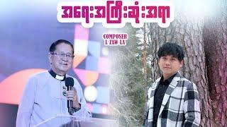 New Gospel Song “ အရေးကြီးဆုံးအရာ “ by Rev. U Nyunt Hla & Saw Shane