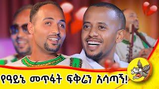 ስወለድ ጀምሮ ያላየው አይኔ በራልኝ! መዳኔን ሳውቅ ፈራውኝ #donkeytube #dinklejoch #ህይወት #ታሪክ #new #amharic #movie #ፍቅር