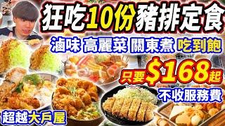 【超越大戶屋的豬排定食Buffet吃到飽】$168不收服務費日式定食自助吧吃到飽！狂吃10份定食開箱！高麗菜/關東煮吃到飽！2024台中吃到飽！大胃王｜吃播mukbang｜台中｜Eating show