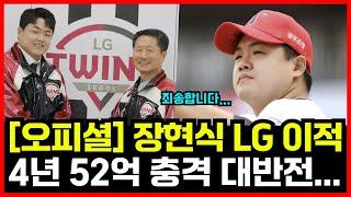 충격 속보! 기아 타이거즈 장현식 LG트윈스와 4년 52억 계약 합의! FA 시장 역대급 대반전...