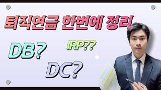 퇴직연금 쉽고 빠르게 한방에 정리하기! - DB(확정급여형), DC(확정기여형), IRP(개인형 퇴직연금)