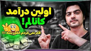  درآمد ماه اول کانالم از یوتیوب !!! فکر نمی‌کردم اولین درآمد کانالم انقدر بشه !!!