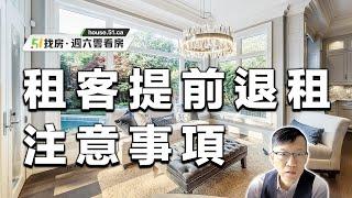 【51找房】安省法律顧問于戎偉：面對租客提前退租, 房東的注意事項 20220924