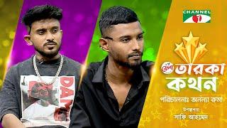 Taroka Kothon | তারকা কথন |  Hannan | Shezan | Channel i