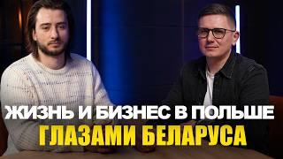 О чем мечтают беларусы в Польше? Откровенная история...