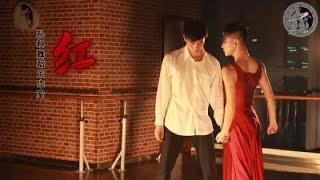 當代雙人舞【紅】Contemporary Duet Dance "Red" | 孙科舞蹈工作室 SUN KE Dance Studio