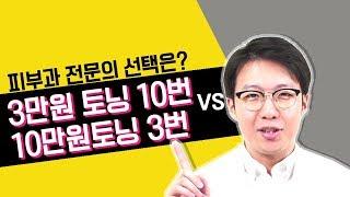 3만원 토닝 10번 vs 10만원 토닝 3번? (feat. 토닝 가격이 다른 이유)